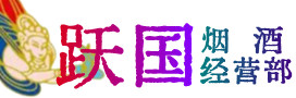 黔南州瓮安县烟酒回收:茅台酒,酒瓶,洋酒,名酒,冬虫夏草,老酒,黔南州瓮安县跃国烟酒经营部