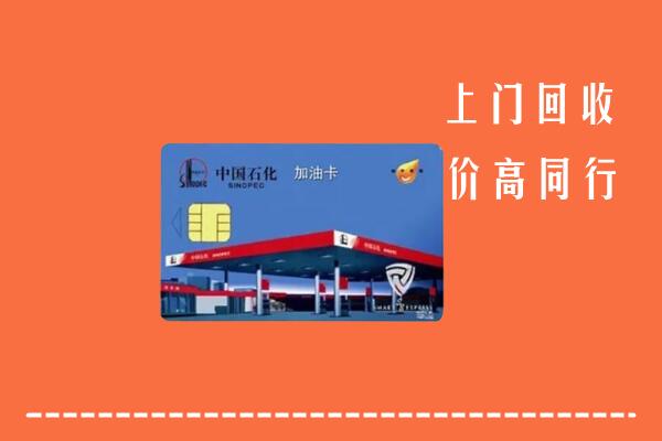 高价求购：黔南州瓮安县回收加油卡