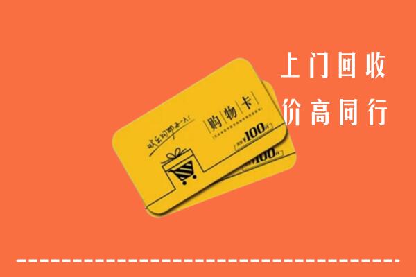 黔南州瓮安县高价回收购物卡